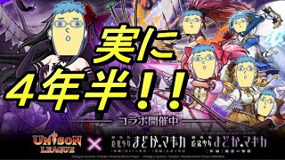 【ユニゾンリーグ】 2020 #17　約4年半ぶり！！ユニゾンリーグ×まどか☆マギカコラボ装備無くてもクエスト行けちまった～～～