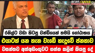 රනිල්ට වඩා හිටපු චන්ඩියෙක් තමයි ගෝඨාභය | වසන්තව අත්අඩංගුවට ගන්න කලින් කියපු දේ