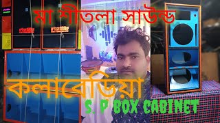 মা শীতলা সাউন্ড@সs p.p box cabinet কলাবেড়িয়া বড়াইবাড় পূর্ব মেদিনীপুর 9382576639