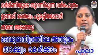 ഗർഭിണിയുടെ തുറന്നിരുന്ന ഗർഭപാത്രം ഉടമ്പടി തൈലം പുരട്ടിയപ്പോൾ താനേ അടഞ്ഞു വൈദ്യശാസ്ത്രത്തിലെ അത്ഭുതം