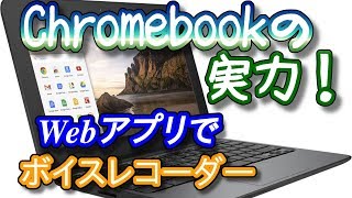 【ガジェット通信−Chromebook】クロームブックをボイスレコーダーとして使えるウェブアプリを見つけたのでシェアします。