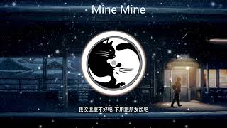 周杰伦  -  Mine Mine  //Cuz baby you are mine mine, 太快 就承認我真的很想你, 會不會沒有男子氣概 You say // 【无损音质+动态歌词】