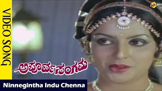 Ninnegintha Indu  Video Song | Apoorva Sangama Movie Songs |Rajkumar | Ambika Vega Music