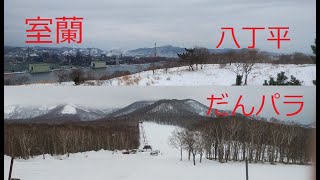 【北海道　室蘭】八丁平・だんパラ　　～高平町経由で八丁平へ行き、その後 だんパラスキー場へ向かいます！～