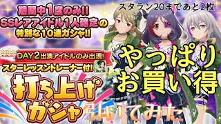 SSレアも確定でやっぱりお買い得♪【デレステ】バンナムフェス 打ち上げガシャ DAY2 引いてみた。