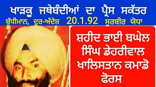 Shaheed Bhai Baghele Singh Dehriwal (20,1.1992)ਸ਼ਹੀਦ ਭਾਈ ਬਘੇਲ ਸਿੰਘ ਡੇਹਰੀਵਾਲ ਖਾਲਿਸਤਾਨ ਕਮਾਂਡੋ ਫੋਰਸ