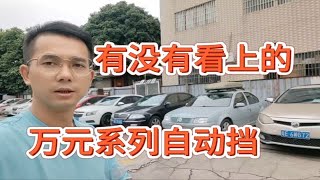 万元系列自动挡和手动挡练手代步车，有没有看得上的