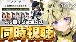 【＃アークナイツ】4.5周年公式生放送同時視聴【#新人vtuber  ／虎鈴ととら】