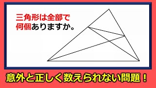 【三角形はいくつある？】意外と正しく数えられない面白い問題！