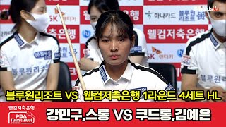 블루원리조트(강민구,스롱) VS 웰컴저축은행(쿠드롱,김예은) 4세트 HL[웰컴저축은행 PBA 팀리그 2022-2023 1라운드] (2022.08.05)