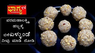 ವರಮಹಾಲಕ್ಷ್ಮಿ ಹಬ್ಬಕ್ಕೆ 👌ಎಳ್ಳುಂಡೆ । Varamahalakshmi Special । Ellu Unde Recipe in Kannada