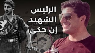 بشير الجميل حيّ فينا وفيكن.. الرئيس الشهيد ان حكى:القضية الفلسطينية وحرب اليوم: طلعوا من قصة اسرائيل