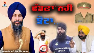 Shadna nahi Jhota ਛੱਡਣਾ ਨਹੀ ਝੋਟਾ#makhansinghmusafir#parvindersinghjhota#bhagwantmann#punjabpolice