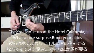 Hotel California (cover)  Eagles　日本語訳付き