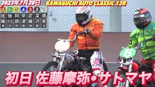 2023年7月20日【佐藤摩弥•サトマヤ】川口オートクラシック初日予選　川口勢バトル！