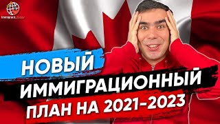 Новый план по иммиграции в Канаду на 2021-2023 года