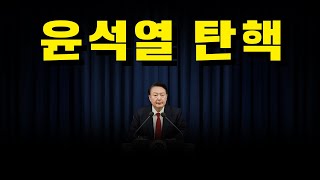 [#이인애의정치루킹] 무모한 윤석열의 비상계엄, 국민들이 나설 때다!!