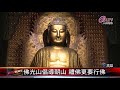 【初六】20200130 新春朝山禮佛 與佛接心信願行