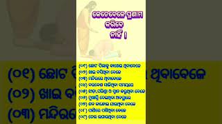 କେତେବେଳେ ପ୍ରଣାମ କରିବେ ନାହିଁ  ||#anuchinta #sadhubani #shorts