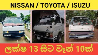 #vehiclesalelanka #van #price ලක්ෂ 10සිට වෑන් 10ක් lankawe wahana mila ganan /vehicle price srilanka