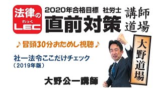 直前講師道場＜第1回講義冒頭30分特別公開＞大野道場　社一法令ここだけチェック（2019年版）大野公一講師