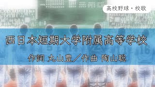 【福岡】西日本短大付高校 校歌《平成4年 選手権 優勝》