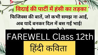 Farewell के लिए हिंदी कविता by Class 12th Student | विदाई समारोह के लिए कविता | Hindi Poem