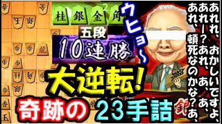 あれれ…？おかしいですよ？ 奇跡の大逆転、衝撃の23手詰！ VS10連勝中の五段 【四間飛車 VS 居飛車穴熊】