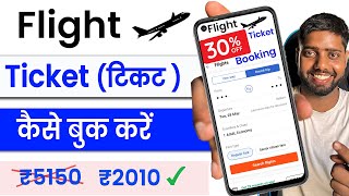 Flight ticket kaise book kare || flight ticket kaise book kare mobile se || flight ticket online