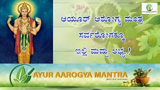 ರೋಗಗಳೇ ಇಲ್ಲದೆ ನೆಮ್ಮದಿಯಾಗಿ ಬದುಕುವುದು ಹೇಗೆ ? | How to live a better life, free from all diseases