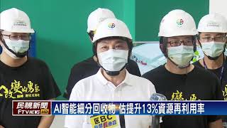 大豐環保與新北市政府推動節能減碳，設立全台首座AI智能回收系統-民視新聞