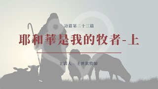 耶和華是我的牧者-上｜2022晨禱 #75｜詩篇第二十三篇｜王世欽牧師