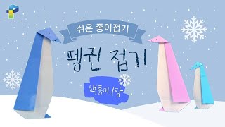 [쉬운종이접기]펭귄 종이접기/ㅍ(피읖)/Easy Origami Penguin