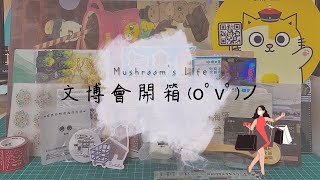 【Mushroom's box】文博會戰利品開箱｜CREATIVE EXPO TAIWAN Unboxing