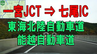 東海北陸・能越 自動車道「愛知 一宮JCT ⇒ 能登 七尾」