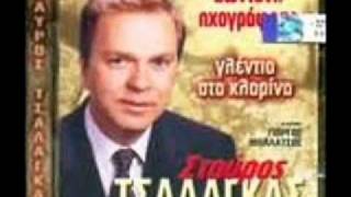 Σταυρος Τσαλαγκας-οταν πεθανω βαλτε με