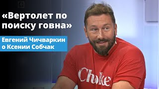 Евгений Чичваркин о Собчак: «Она путинская»