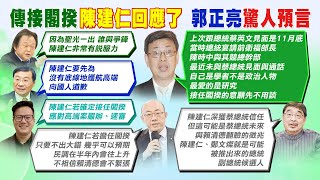 【每日必看】傳蘇貞昌將下台！陳建仁接任閣揆 本人親自回應｜對賴清德以戰逼和?施正鋒:陳建仁是小英最後王牌  20230112 @中天新聞CtiNews