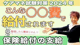 ケアマネ試験2024年対策 介護保険  保険給付の支給「〇〇費」