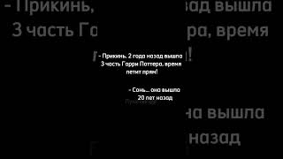 Примите это как факт, а не как новый способ обосрать меня, что мне не 20 лет #римуслюпин#harrypotter