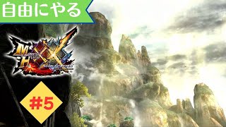 ひたすら自由に狩っていく『MHXX』 ＃５