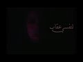 لنفسي عقاب - منة حب الدين  / Lenfsy Eqab - Menna Hobeldin