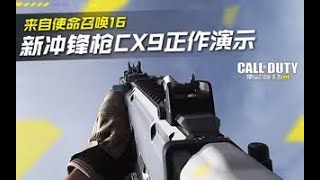 【使命召唤手游】体验服新冲锋枪CX9正作演示·来自COD16 #究刺