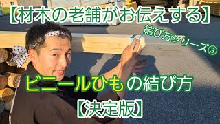 ビニールひもの簡単にほどける結び方【材木の老舗がお伝えします】代々伝わる結び方