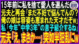 【スカッとする話】15年前に私を捨て愛人を選んだ元夫と再会「まだ不妊で悩んでんの？俺の娘は容姿も恵まれた天才だぞw」私「今年中学3年の息子紹介するね」元夫「え、まさか…」半狂乱にw【修羅場】