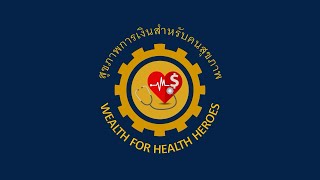 @WealthForHealthHeroes สุขภาพการเงินสำหรับบุคลากรทางการแพทย์