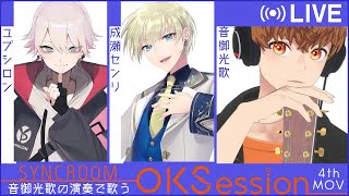 【#OKSession】ユプシロン＆成瀬センリ×音御光歌／Vの仲間とセッション！Mov.04　#音歌ライブ #vtuber #SYNCROOM