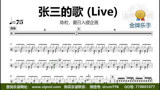 【金牌乐手】DT2108.陈粒，夏日入侵企画 - 张三的歌 (Live)  鼓谱 动态鼓谱 无鼓伴奏