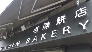 元朗西菁街【老陳餅店】自家製戚風蛋糕 - 軟綿綿口感 - 日本麵粉 - 澳洲牛奶 - 韓國砂糖