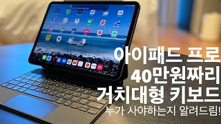 40만원 짜리 아이패드 키보드?! 아이패드 프로를 위한 매직키보드 리뷰